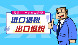 【跨境電商出口退稅】辦理跨境電商出口退稅需要什么條件？