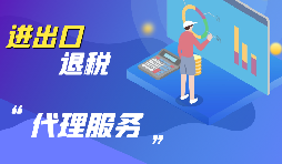 【出口退稅】出口退稅怎么退？