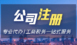 【注冊公司】注冊深圳公司，選擇注冊金融公司