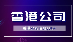 【香港公司注冊】怎樣申請香港企業(yè)的海外豁免？