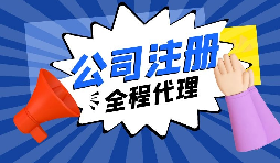 【注冊公司】經過改革，注冊制改為備案制，包工頭老板的轉型時機已經到來。