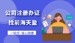 【注冊(cè)公司】怎樣注冊(cè)一個(gè)電子商務(wù)公司？