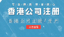 【香港公司注冊】在內(nèi)地注冊香港公司的利弊？