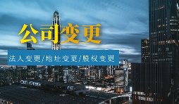 【公司變更】公司變更包括哪些類型？