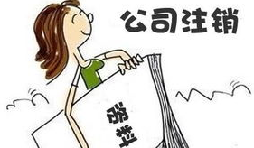 【公司注銷】公司注銷債務(wù)如何處置未清償？