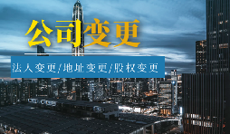 【公司變更】公司變更登記地址后要不要做稅務(wù)變更？