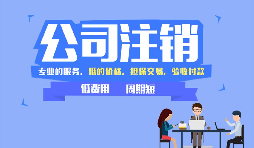 【公司注銷】沒運(yùn)營過的公司怎么做公司注銷？