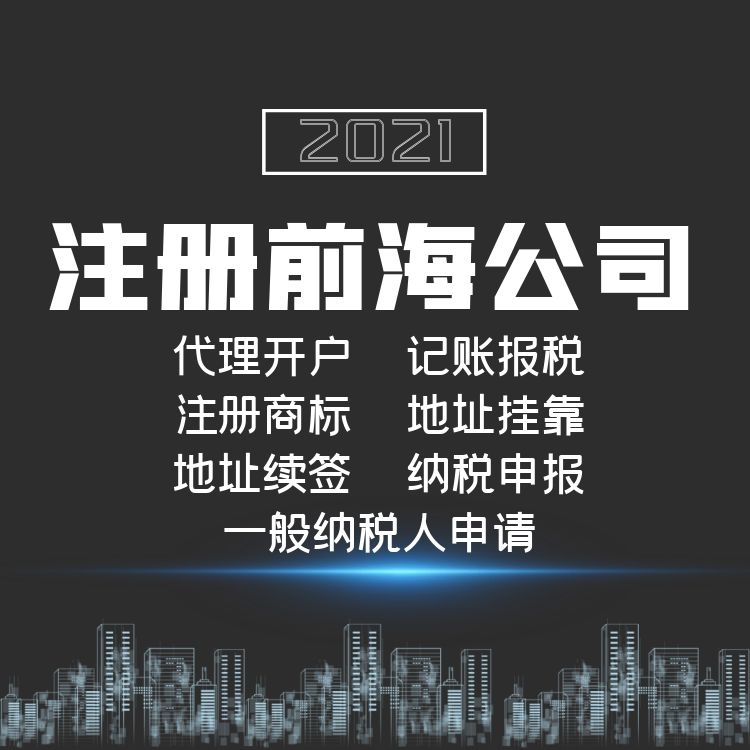 注冊前海公司.jpg 注冊前海公司.jpg