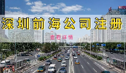 【公司注冊】深圳前海公司注冊地址續(xù)約條件是什么，不按時續(xù)約會有什么影響？