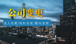 【公司變更】怎樣辦理公司變更監(jiān)事？