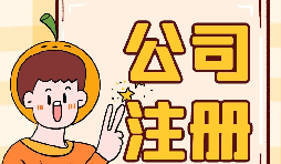 【注冊公司】注冊公司不開戶會帶來什么后果？