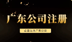 【注冊公司】深圳注冊公司需要注意些什么問題，需要什么手續(xù)？