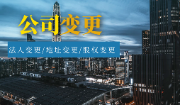 【公司變更】外資公司變更法人程序及材料有哪些？