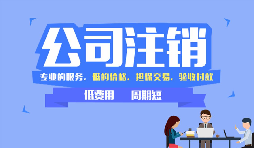 【公司注銷】哪些情況下公司不能辦理公司注銷？