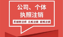 【注銷公司】香港公司不想要了怎么注銷公司？
