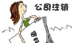 【公司注銷】深圳公司注銷費(fèi)用需要多少？