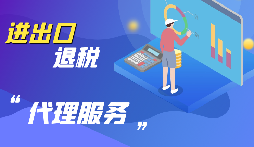 【出口退稅】公司出口的條件是什么？出口退稅條件是什么？