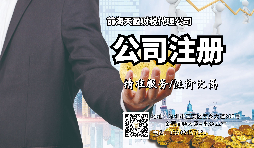 【前海公司注冊】深圳前海公司注冊的全流程及優(yōu)惠稅收政策。