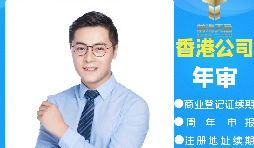 【香港公司年審】香港公司年審繳費(fèi)能否自己辦理？