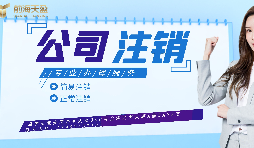 【公司注銷】如何辦理公司注銷登報？