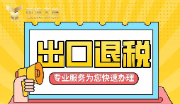 【出口退稅】如何辦理增值稅出口退稅？