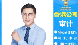 【香港公司審計(jì)】為什么香港公司審計(jì)每年都要做？