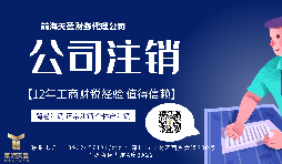 【公司注銷】香港公司注銷怎么做？