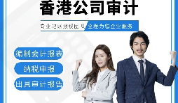 【香港公司審計(jì)】香港公司審計(jì)報(bào)告用途主要有哪些？