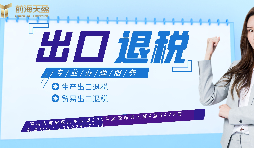 【出口退稅】已申報出口退稅的出口業(yè)務(wù)抓緊收匯！