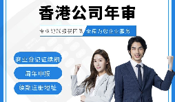 【香港公司年審】新注冊(cè)的香港公司年審可以自己辦理嗎？