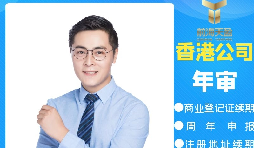 【香港公司年審】香港公司年審逾期會(huì)產(chǎn)生什么處罰？
