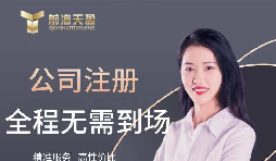 【公司注冊】創(chuàng)業(yè)公司注冊，填寫公司經營范圍有哪些注意事項？