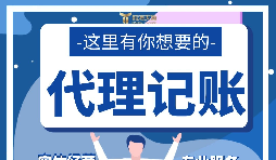 【記賬報稅】新公司注冊后如何辦理記賬報稅？