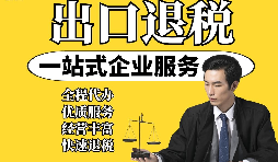 【出口退稅】外貿(mào)企業(yè)取得&ldquo;異常憑證&rdquo;，出口退稅時該如何處理？