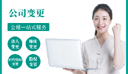 【公司變更】公司變更經(jīng)營范圍如何辦理？
