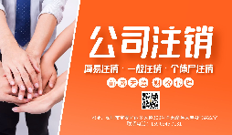 【公司注銷】公司注銷為什么那么貴？不注銷有什么后果？