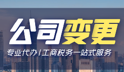 【公司變更】公司變更需要變更哪些事項？