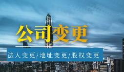 【公司變更】公司變更營業(yè)執(zhí)照經(jīng)營范圍需要哪些材料？