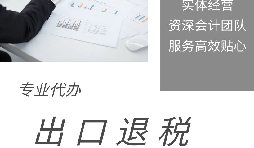 【出口退稅】什么是出口退稅？出口退稅怎么操作？