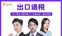 【出口退稅】深圳出口退稅辦理的條件是什么？