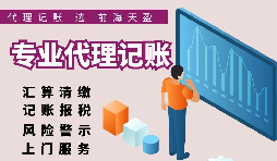 【記賬報稅】正規(guī)的代理記賬報稅公司都在給客戶做什么？