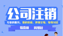 【公司注銷】辦理公司注銷時需要注意哪些稅務(wù)問題？