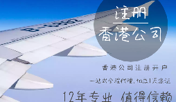 【香港公司注冊】香港公司注冊都需要具備哪些條件？