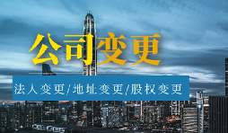 【公司變更】公司變更名稱需要多久？