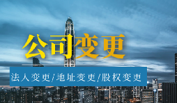 【公司變更】公司變更經(jīng)營范圍的流程是怎樣的？
