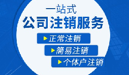 【公司注銷】辦理公司注銷流程有哪些？
