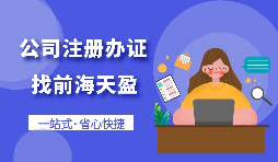 【注冊(cè)公司】個(gè)人想要注冊(cè)公司需要什么條件，以及如何注冊(cè)呢？