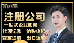 【注冊(cè)公司】注冊(cè)公司需要具備什么條件？