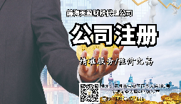 【注冊公司】深圳注冊公司流程是什么？