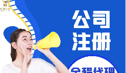 【注冊公司】注冊公司代辦費用多少，代辦公司注冊費用高嗎？